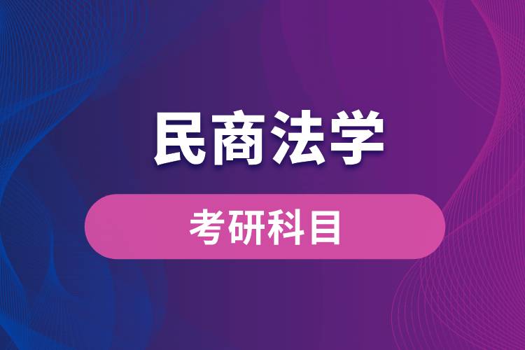 民商法学考研科目