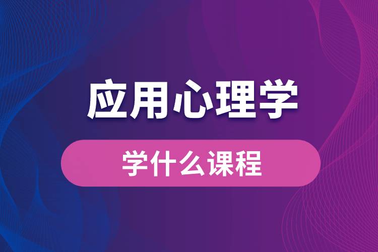 应用心理学专业学什么课程