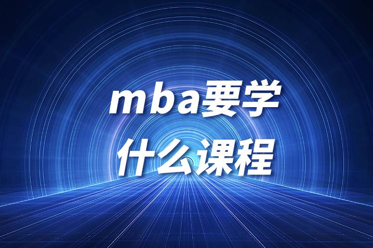 mba要学什么课程