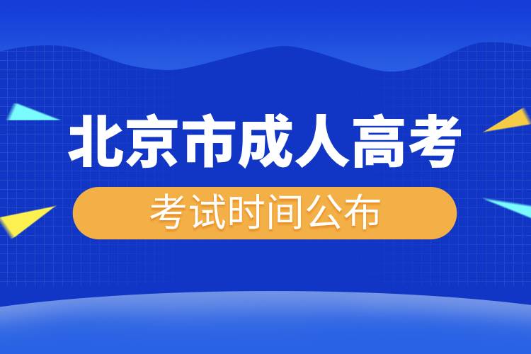 北京市成人高考考试时间公布