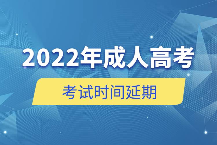 2022年成人高考考试时间延期