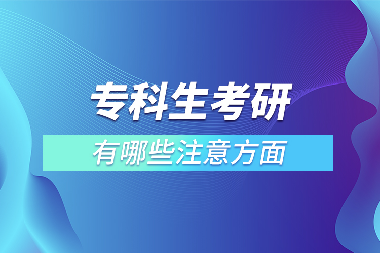 专科生考研有哪些注意方面