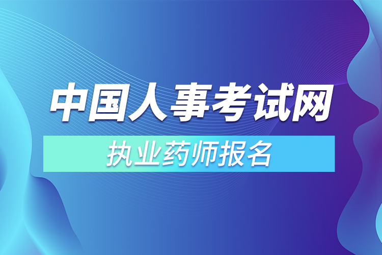 中国人事考试网执业药师报名