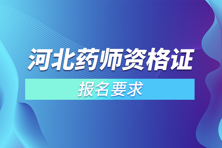 河北执业药师资格证报名要求