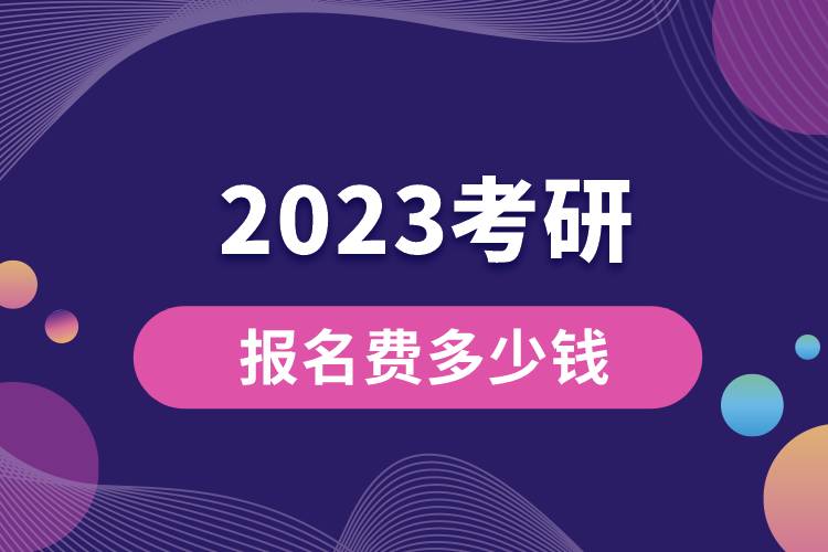 2023考研报名费多少钱