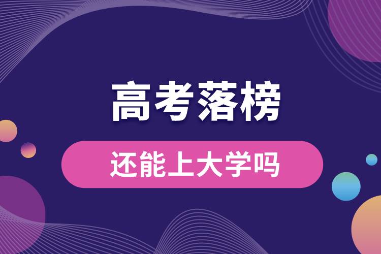 高考落榜生还能上大学吗