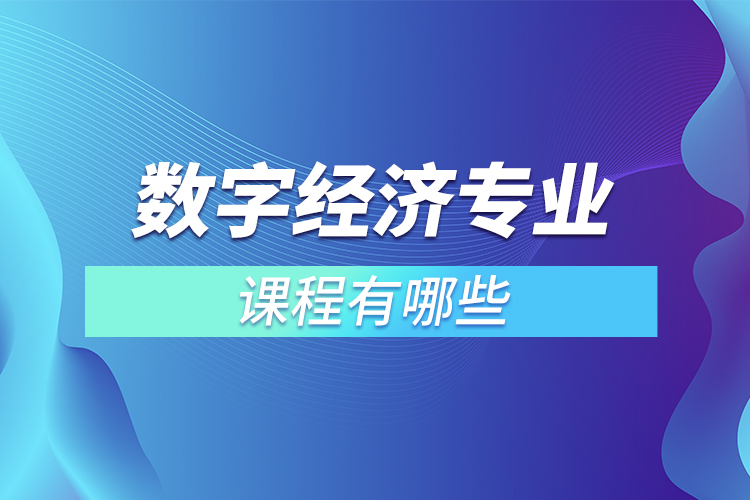 数字经济专业课程有哪些