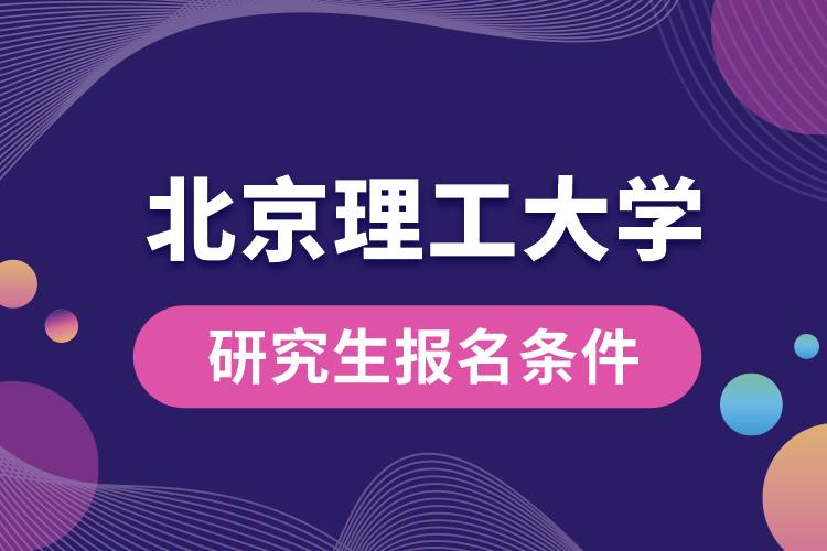 北京理工大学研究生报名条件