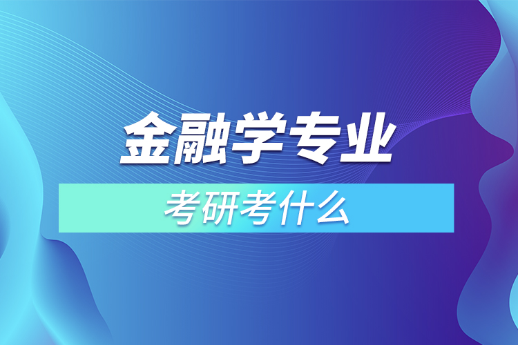 金融学专业考研考什么