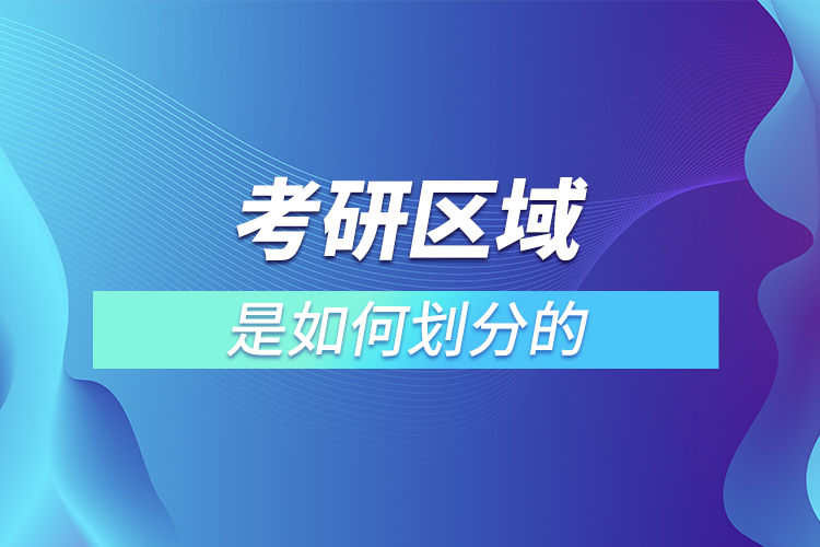 考研区域是如何划分的