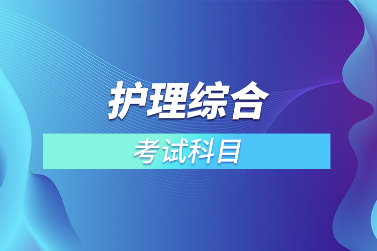 护理综合考试科目