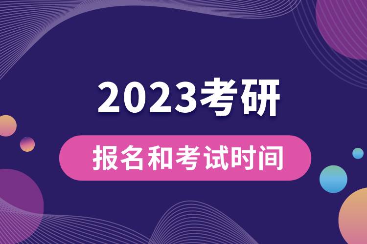 2023考研报名和考试时间