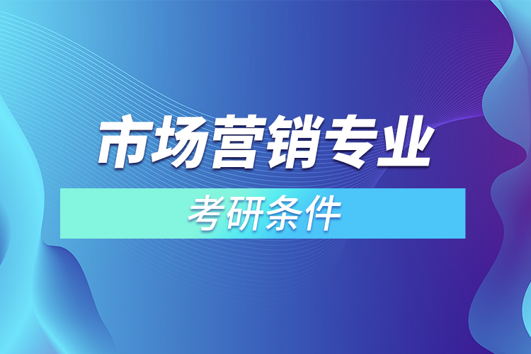 市场营销专业考研条件