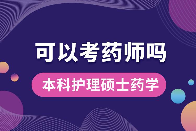 本科护理硕士药学可以考药师吗