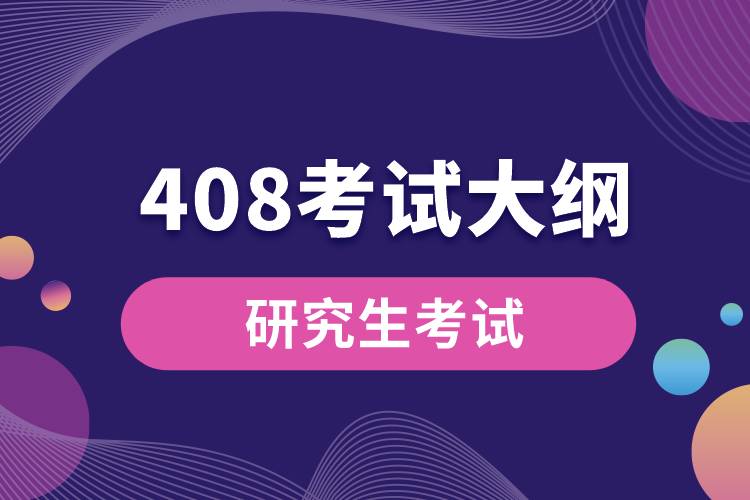 408考试大纲去哪里找