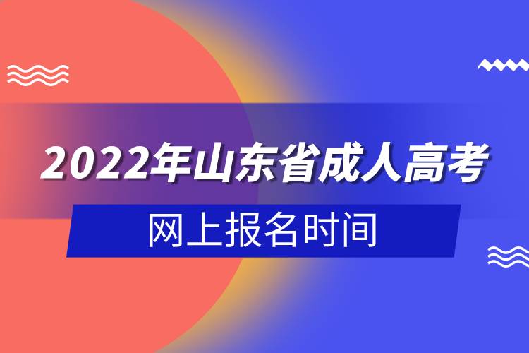 2022年山东省成人高考网上报名时间.jpg