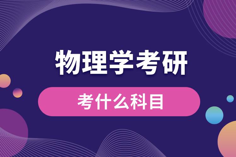 物理学考研考什么科目.jpg