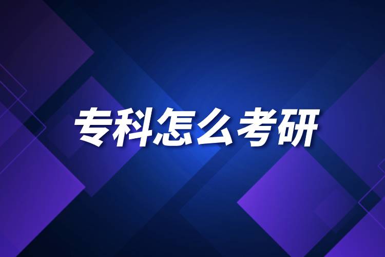 专科怎么考研.jpg