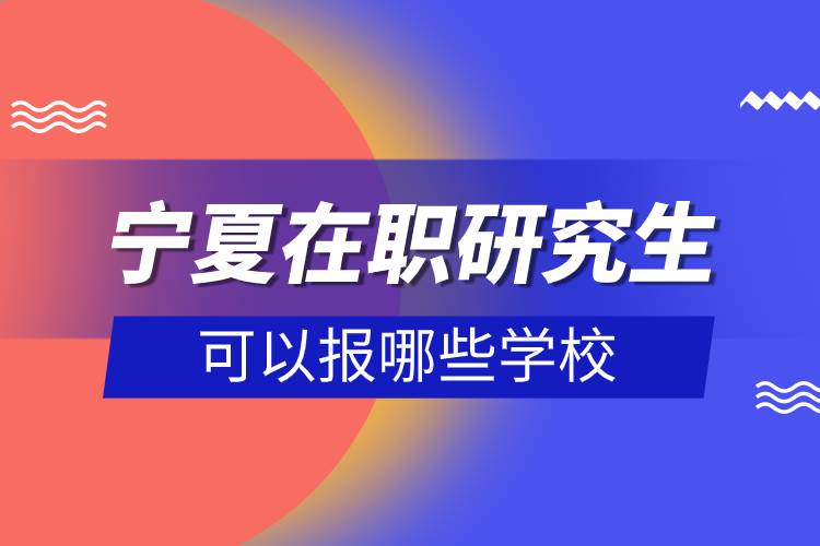 宁夏在职研究生可以报哪些学校.jpg