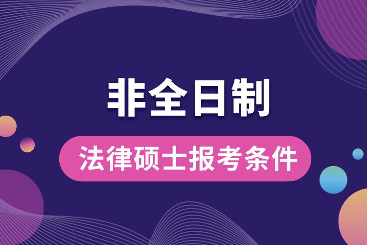 非全日制法律硕士报考条件.jpg