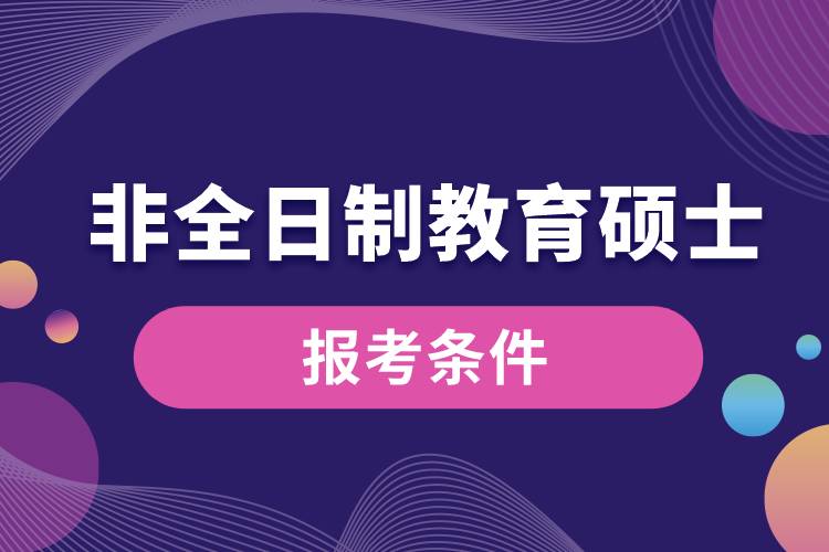 非全日制教育硕士的报考条件.jpg