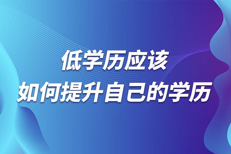 低学历应该如何提升自己的学历.jpg