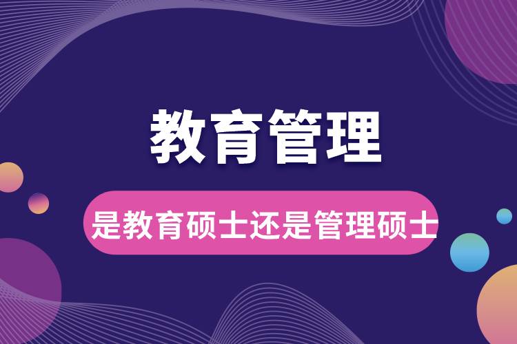 教育管理是教育硕士还是管理硕士.jpg
