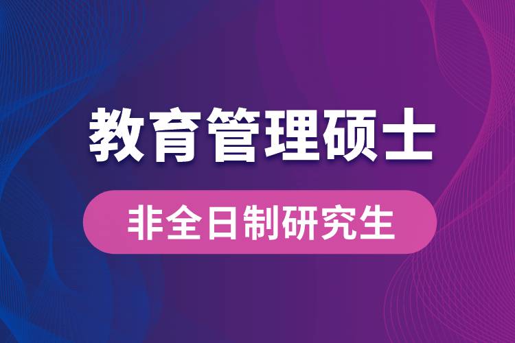 教育管理硕士非全日制研究生.jpg