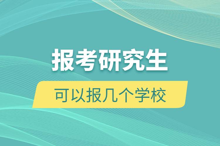 报考研究生可以报几个学校.jpg