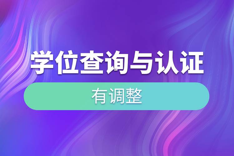 学位查询与认证有调整.jpg