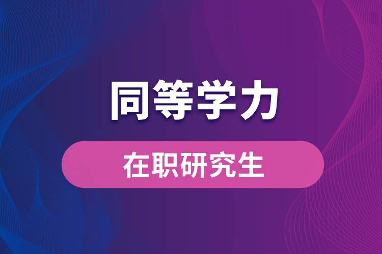 同等学力在职研究生.jpg