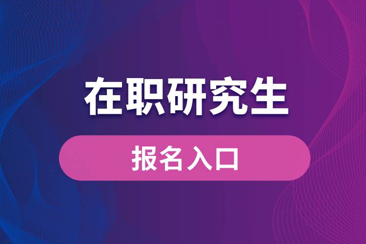 在职研究生报名入口.jpg