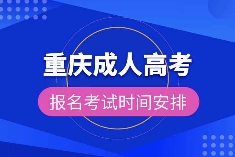 重庆成人高考报名考试时间安排.jpg