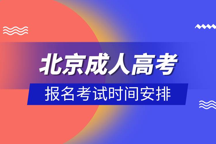 北京成人高考报名考试时间安排.jpg