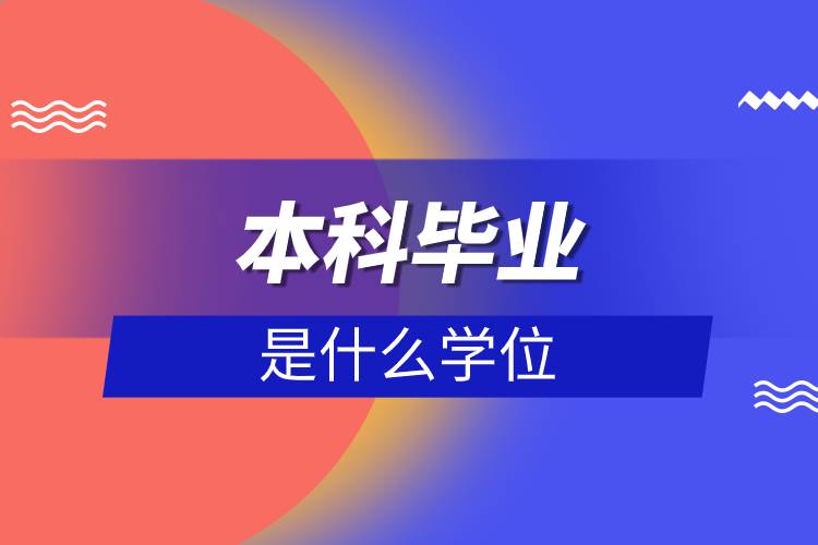 本科毕业是什么学位.jpg