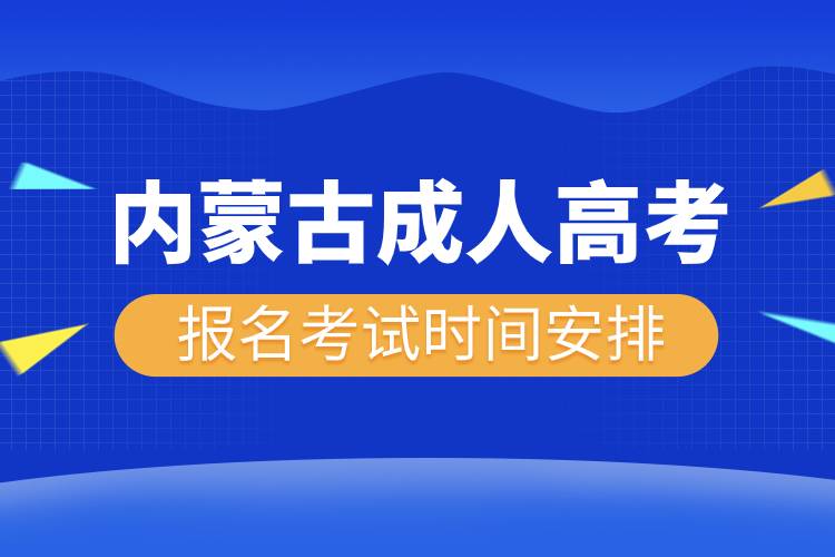 内蒙古成人高考报名考试时间安排.jpg