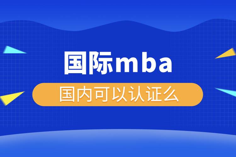 国际mba国内可以认证么.jpg