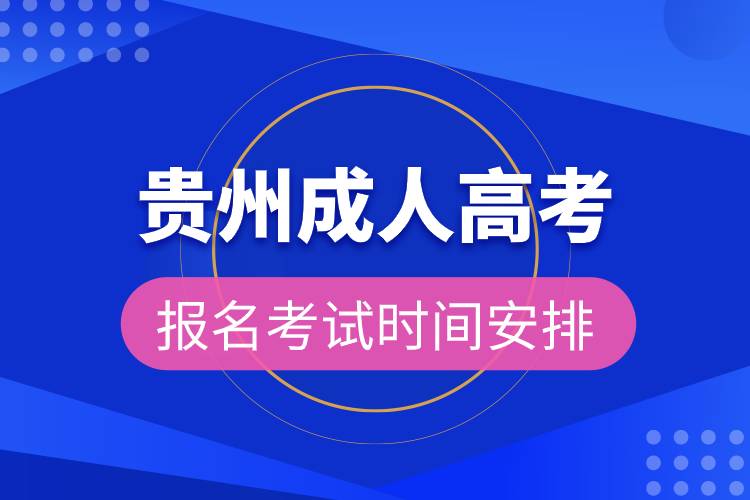 贵州成人高考报名考试时间安排.jpg