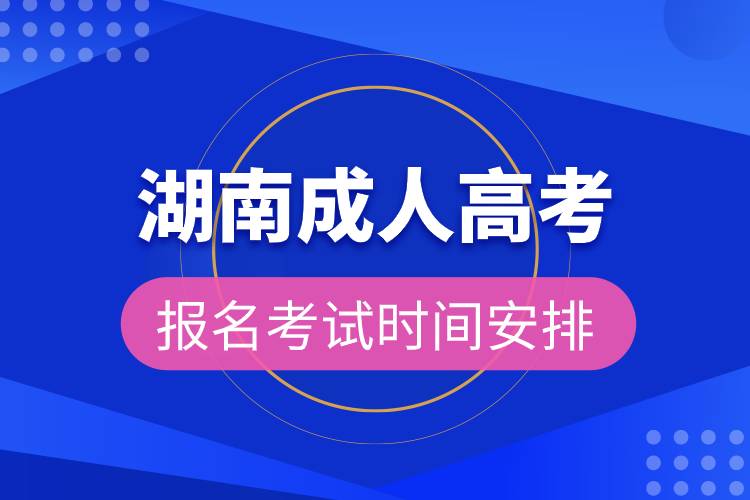 湖南成人高考报名考试时间安排.jpg