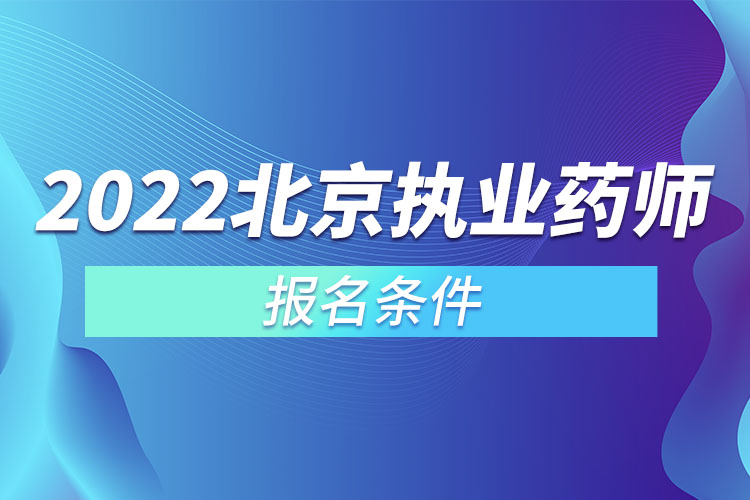 2022北京执业药师报名条件.jpg