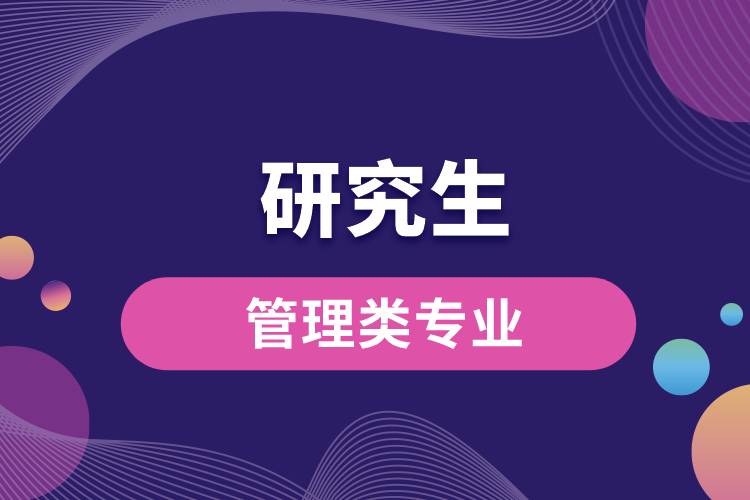 研究生管理类专业.jpg