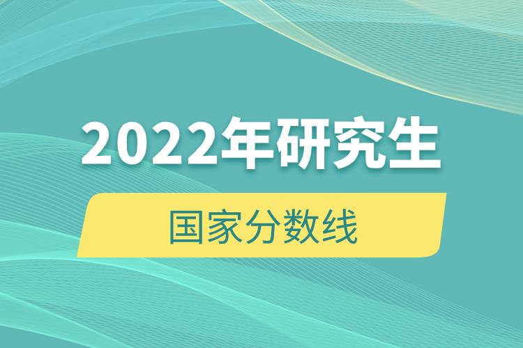 2022年研究生国家分数线.jpg