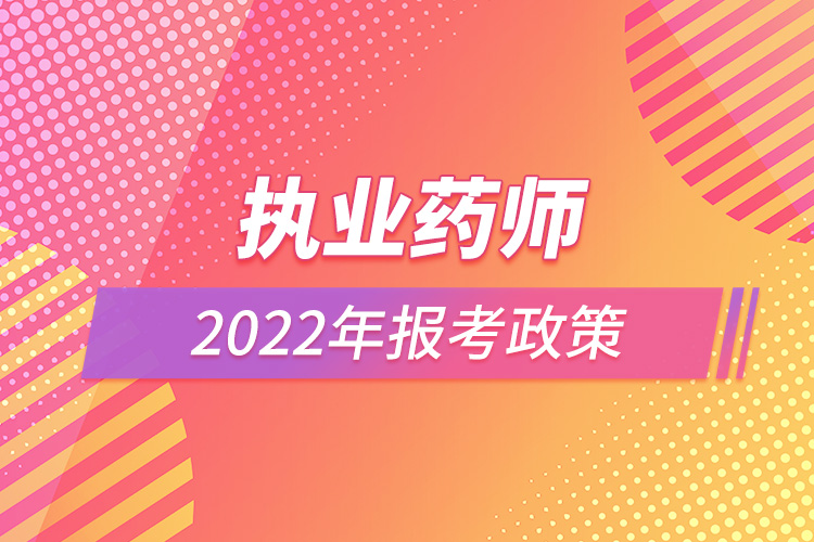 执业药师2022年报考政策.jpg