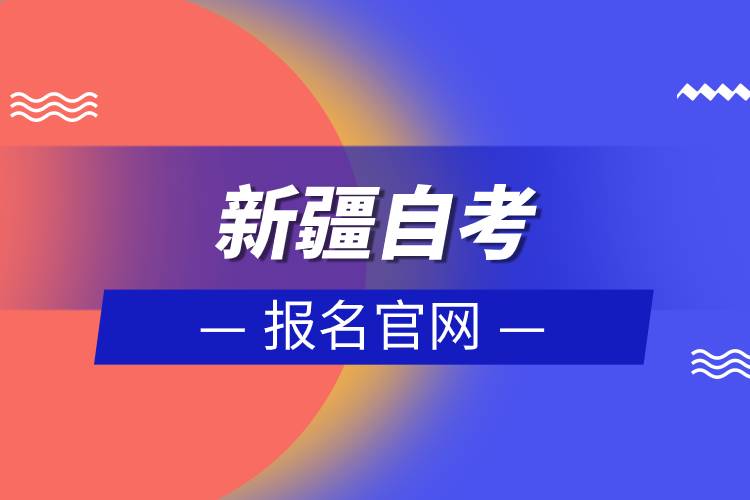 新疆自考报名官网.jpg