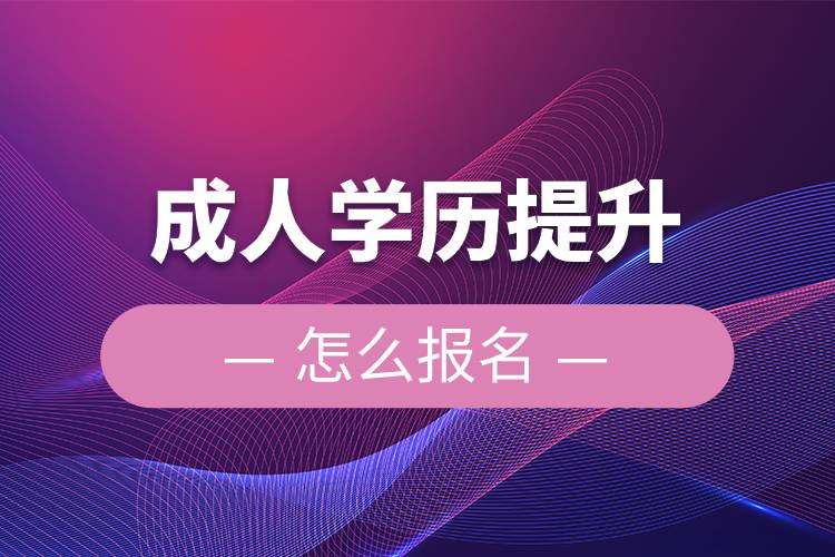 成人学历提升怎么报名.jpg