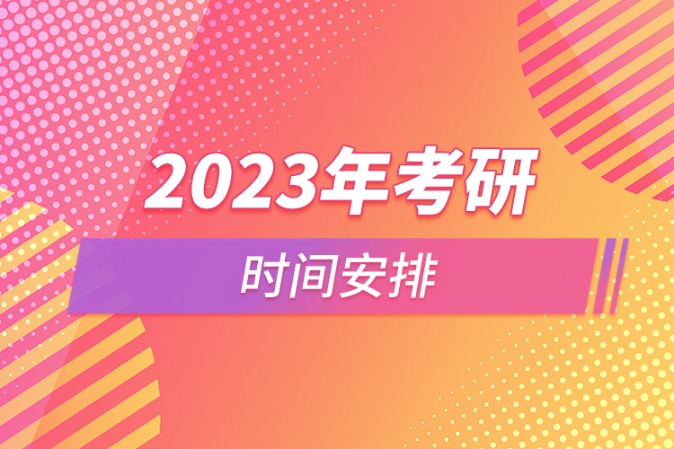 2023年考研时间安排.jpg