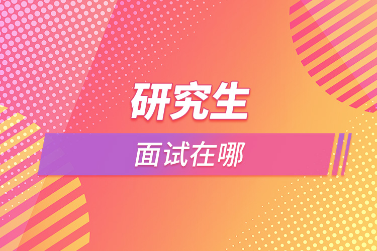 研究生面试在哪.jpg