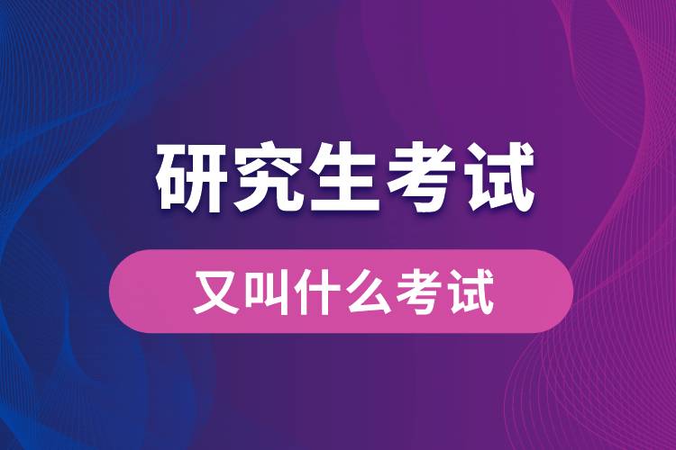 研究生考试又叫什么考试.jpg