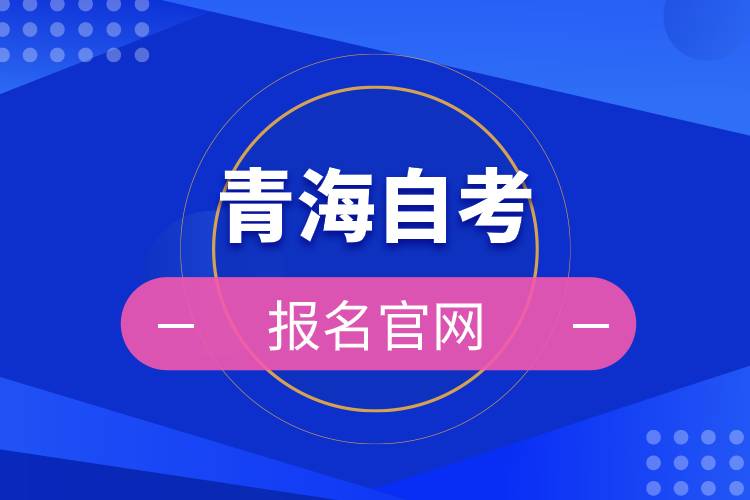 青海自考报名官网.jpg