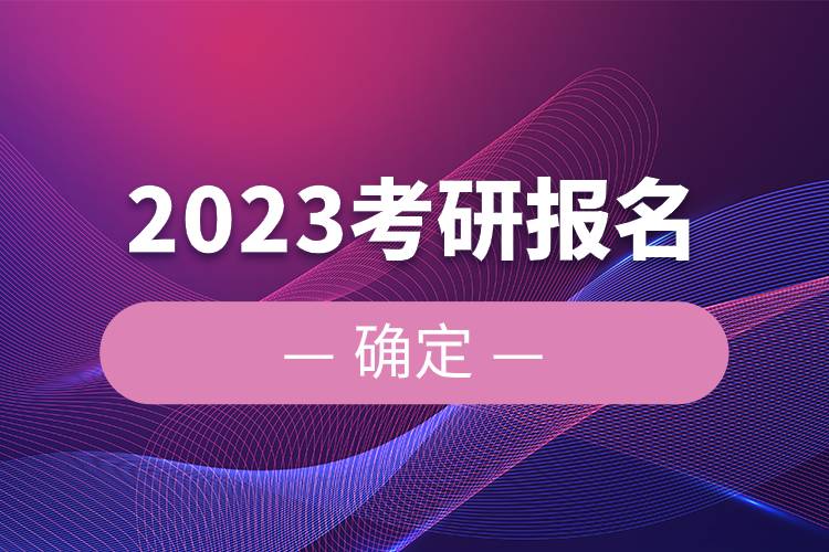 2023考研报名确定.jpg